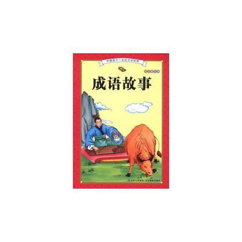 成语故事