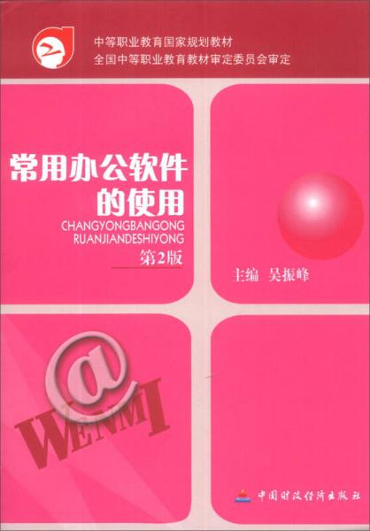 中等職業(yè)教育國家規(guī)劃教材：常用辦公軟件的使用（第2版）