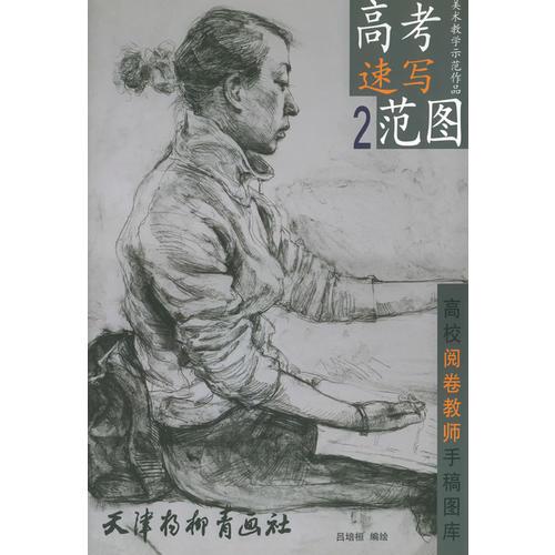 高考速寫范圖.2——高校閱卷教師手稿圖庫