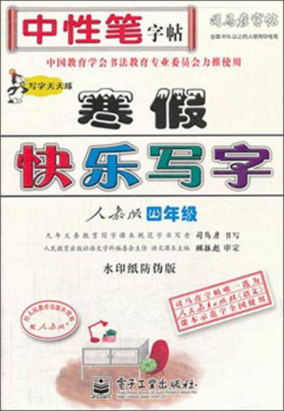 司马彦字帖·中性笔字帖：寒假快乐写字（人教版4年级）（天天练）（水印纸防伪版）