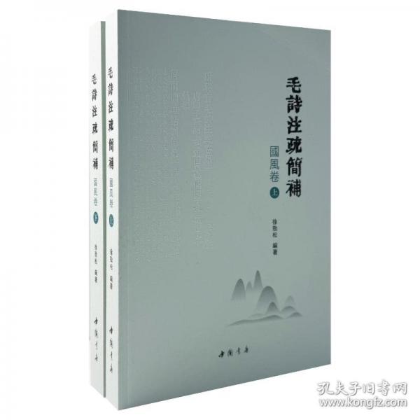 毛詩注疏簡補 國風卷