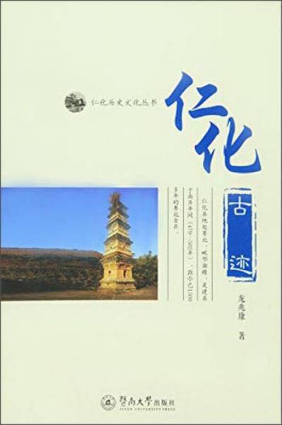 仁化古跡