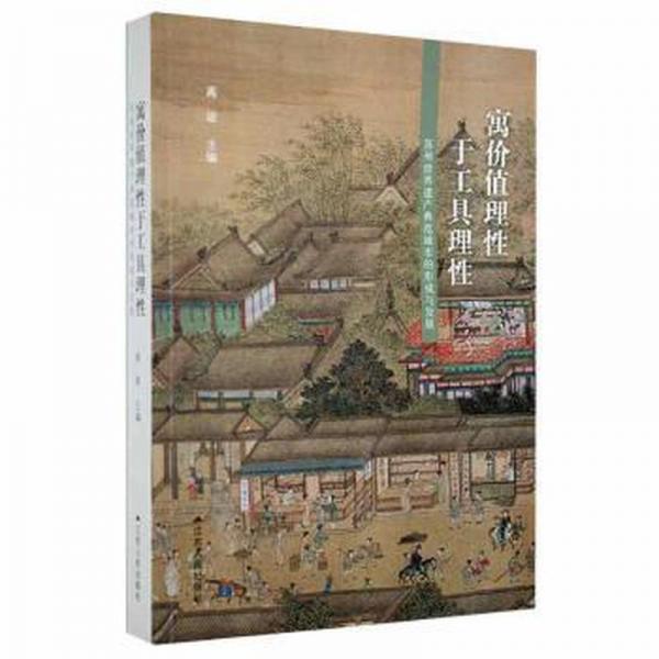 寓價(jià)值理于工具理:蘇州世界遺產(chǎn)典范城市的形成與發(fā)展 影視理論 高坡主編 新華正版