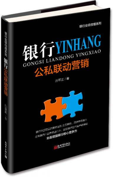 銀行公私聯(lián)動(dòng)營(yíng)銷
