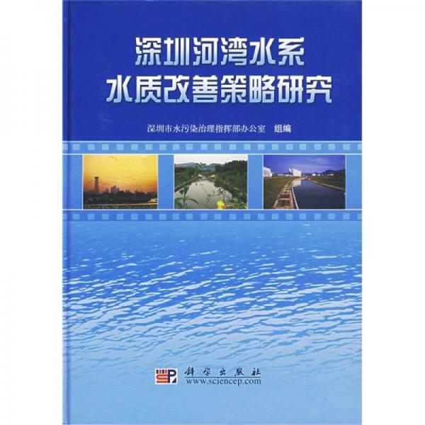 深圳河湾水系水质改善策略研究