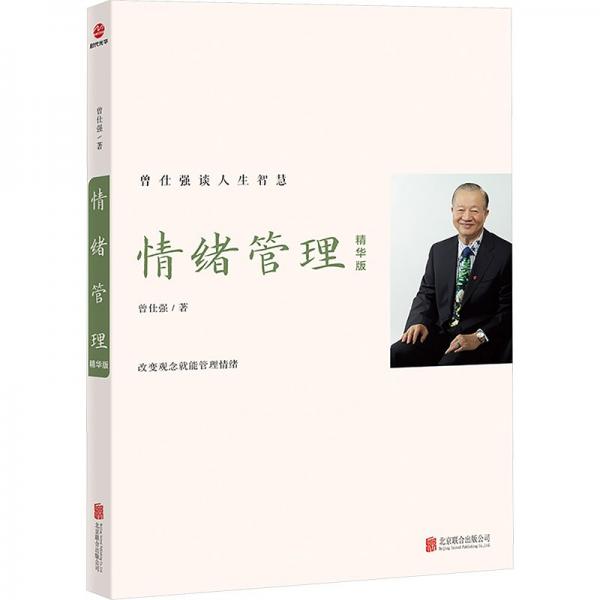 情绪管理：精华版