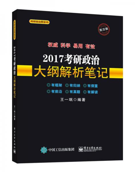 2017考研政治大纲解析笔记