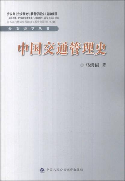 公安史學(xué)叢書：中國交通管理史
