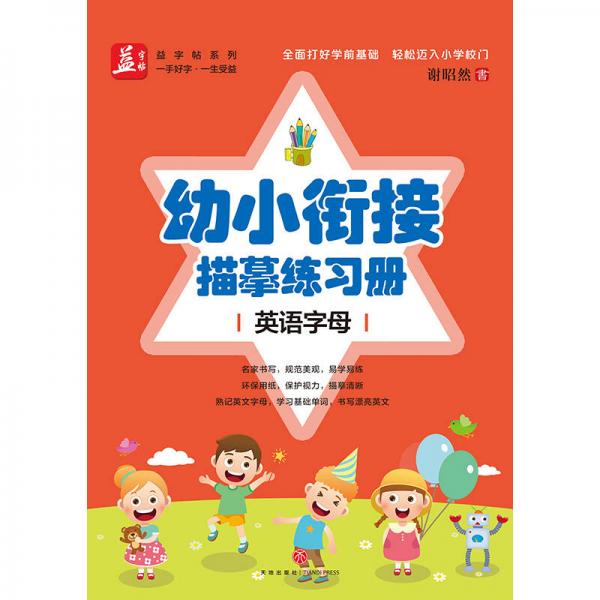 幼小衔接描摹练习册﹒英语字母——益字帖（书法名家谢昭然书写；全面打好学前基础，轻松迈入小学校门）