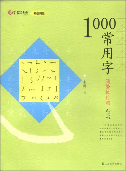 汉字书写大典基础训练：1000常用字（简繁体对照 行书）