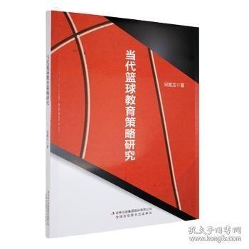 当代篮球教育策略研究
