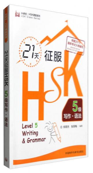 21天征服HSK5級寫作·語法