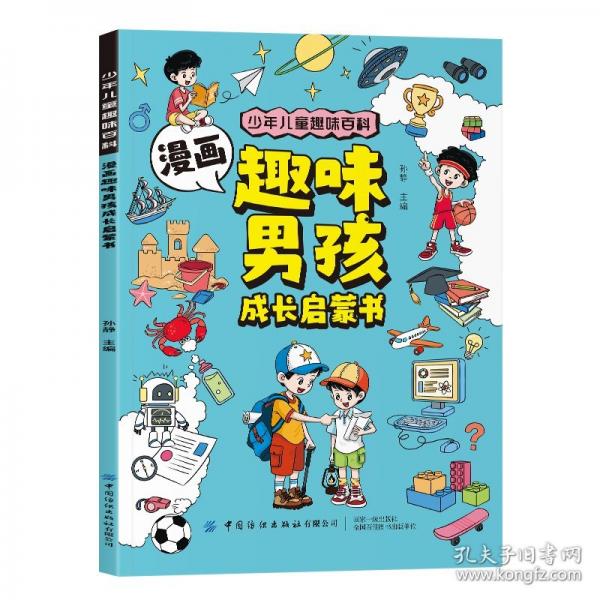新封面-平裝版 漫畫趣味男孩啟蒙書