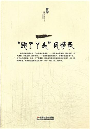 “跑了丫頭”風情錄