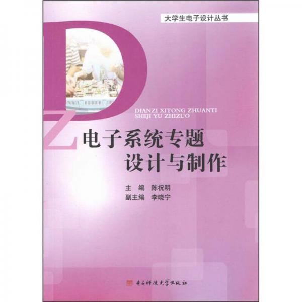 大学生电子设计丛书：电子系统专题设计与制作