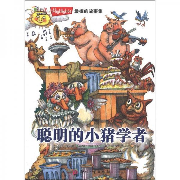 Highlights最棒的故事集：聰明的小豬學(xué)者