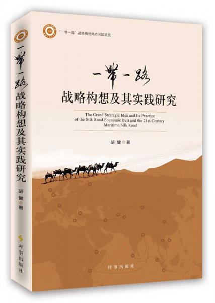 一帶一路戰(zhàn)略構(gòu)想及其實(shí)踐研究