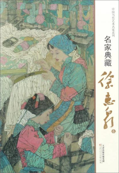 名家典藏（徐惠泉卷）/中國當(dāng)代藝術(shù)名家系列