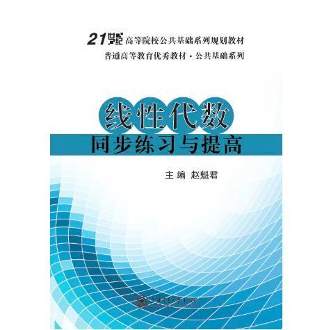 線(xiàn)性代數(shù)同步練習(xí)與提高