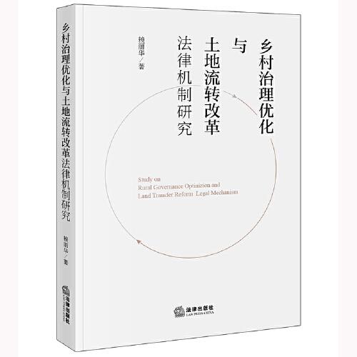鄉(xiāng)村治理優(yōu)化與土地流轉(zhuǎn)改革法律機(jī)制研究