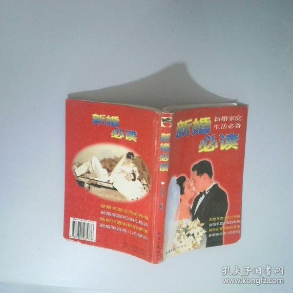 新婚必讀