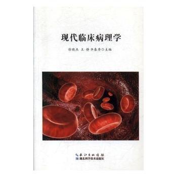 全新正版图书 现代临床病理学徐晓杰湖北科学技术出版社9787535285515 黎明书店