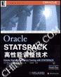 Oracle STATSPACK 高性能调整技术