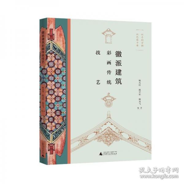 徽派建筑彩畫(huà)傳統(tǒng)技藝 美術(shù)理論