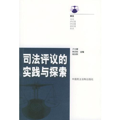 司法評(píng)議的實(shí)踐與探索