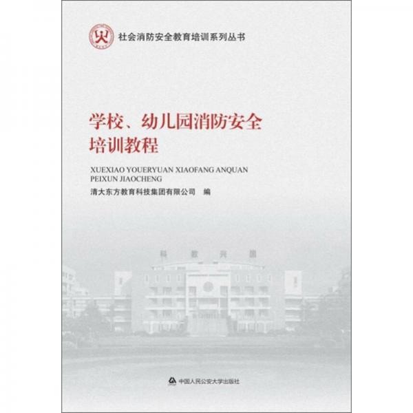 学校、幼儿园消防安全培训教程/社会消防安全教育培训系列丛书