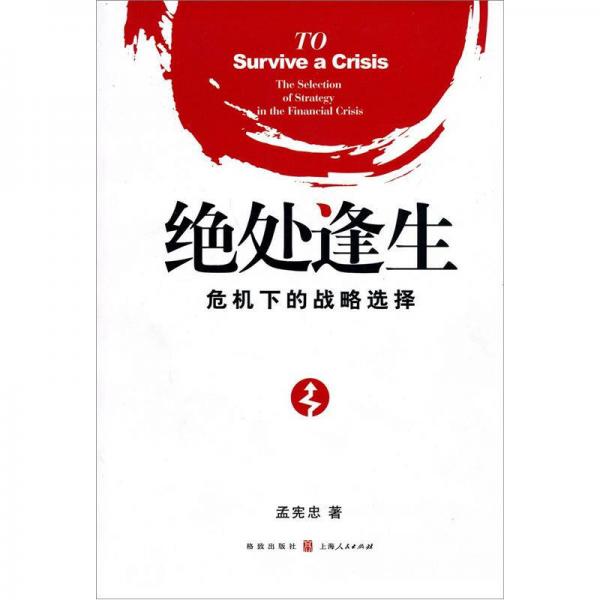 絕處逢生：危機(jī)下的戰(zhàn)略選擇