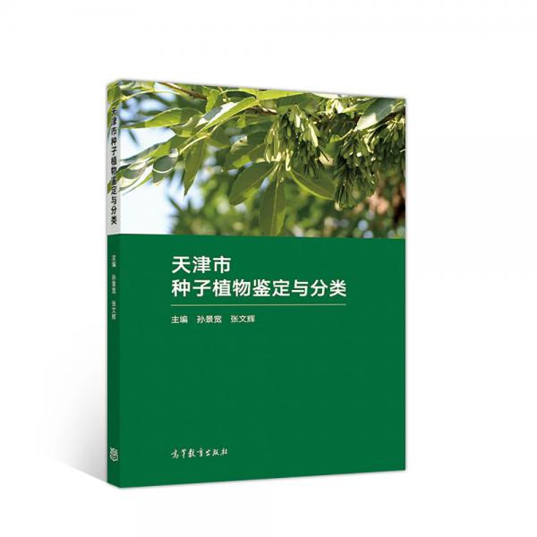 天津市種子植物鑒定與分類