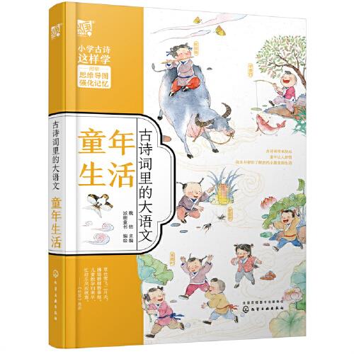 古詩(shī)詞里的大語(yǔ)文·童年生活