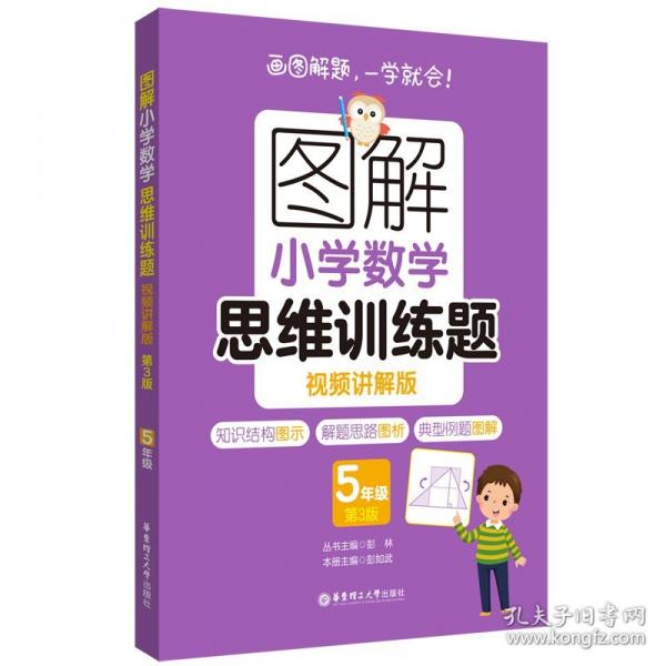 图解小学数学思维训练题第3版