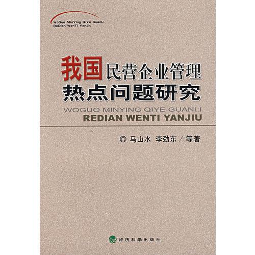我國(guó)民營(yíng)企業(yè)管理熱點(diǎn)問(wèn)題研究