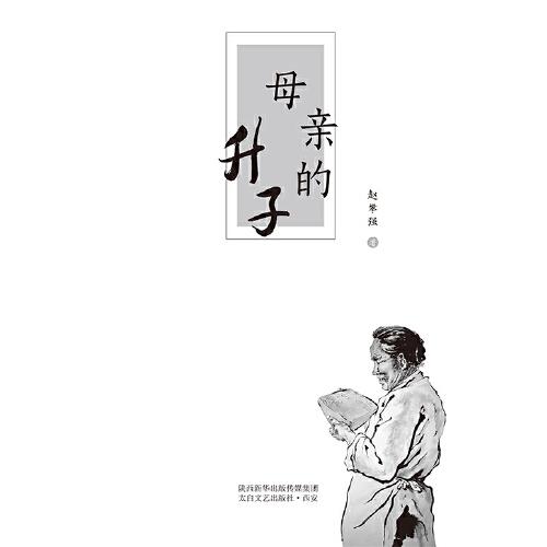 母親的升子