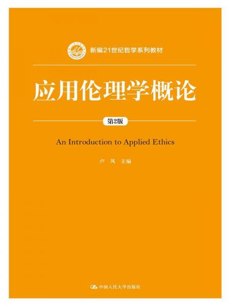 應(yīng)用倫理學(xué)概論（第2版）（新編21世紀(jì)哲學(xué)系列教材）