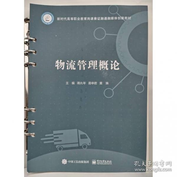 物流管理概論 蔣兆年，易申君，黃姝主編