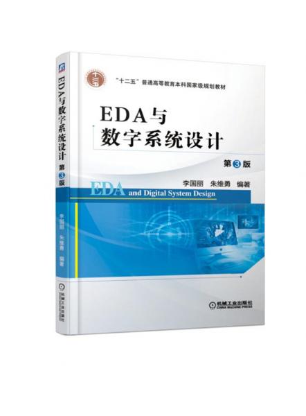 EDA与数字系统设计（第3版）