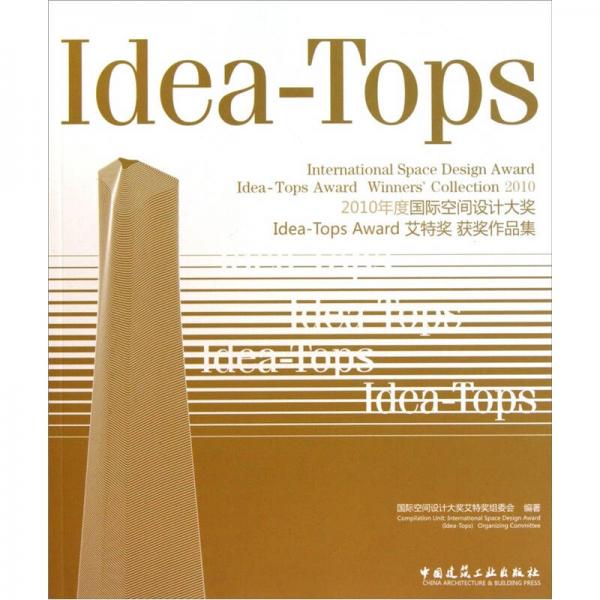 2010年度国际空间设计大奖Idea-Tops Award艾特奖获奖作品集