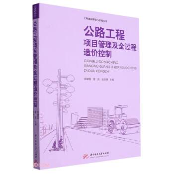 全新正版圖書 公路工程項目管理及全過程造價控制徐建國華中科技大學(xué)出版社9787568095952