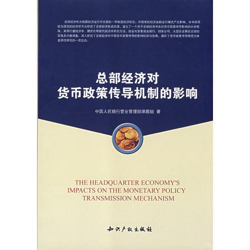 總部經濟對貨幣政策傳導機制的影響