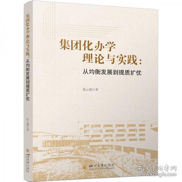 集团化办学理论与实践：从均衡发展到提质扩优