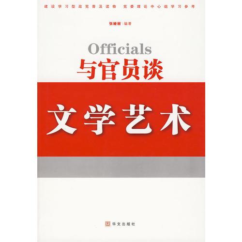 與官員談文學藝術