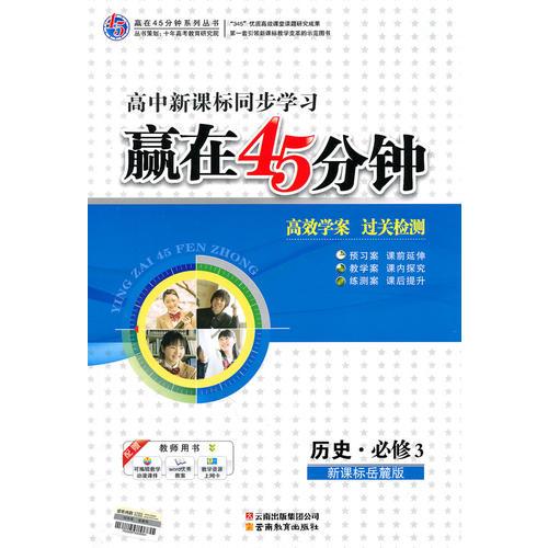 赢在45分钟高效学案 过关检测：新课标岳麓版.历史.必修3—高中新课标同步学习/2011年4月印刷