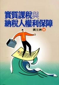 實(shí)質(zhì)課稅與納稅人權(quán)利保障