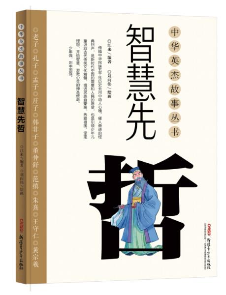 中華英杰故事叢書·智慧先哲