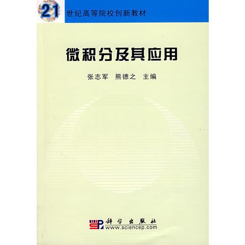 微積分及其應(yīng)用