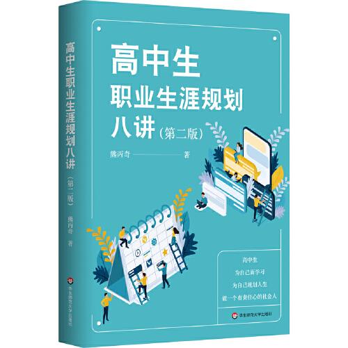 高中生職業(yè)生涯規(guī)劃八講（第二版）