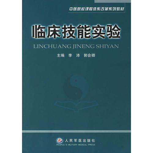 临床技能实验——中医院校课程体系改革系列教材